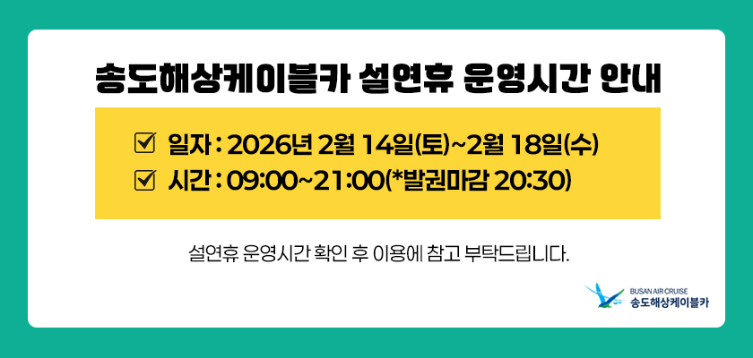 weekn_1770689239_송도 설연휴운영시간.jpg